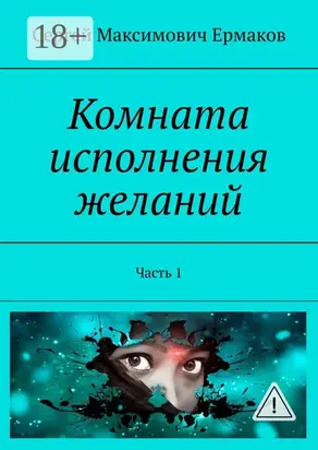 Комната исполнения желаний. Часть 1