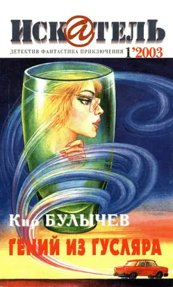 Искатель, 2003 №1