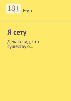 Я сету. Делаю вид, что существую…