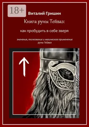 Книга руны Тейваз: Как пробудить в себе зверя
