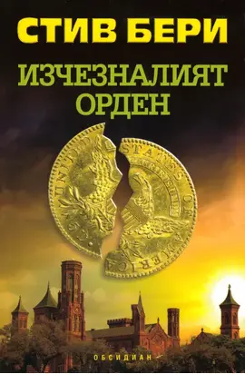 Изчезналият орден