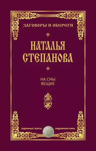 На сны вещие