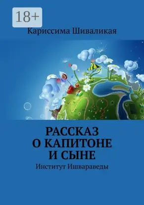 Рассказ о Капитоне и сыне. Институт Ишвараведы