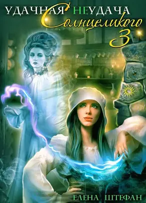 Удачная неудача Солнцеликого. Книга 3