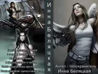 Ангел - телохранитель [СИ]