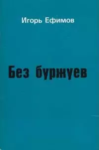 Без буржуев