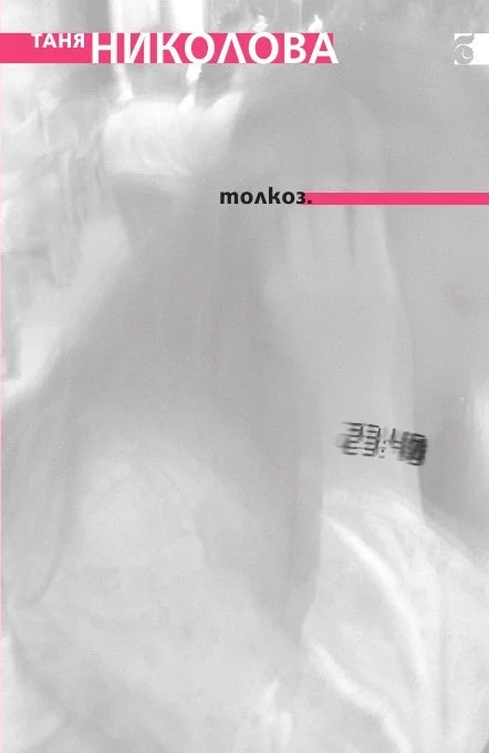 Толкоз (Лирика)