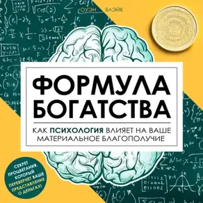 Формула богатства