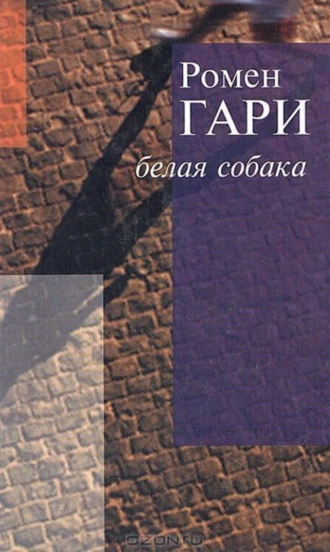 Прощай, Гари Купер!