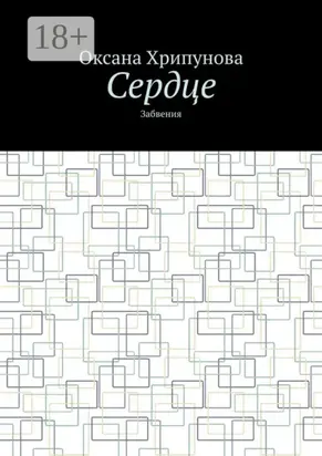 Сердце. Забвения