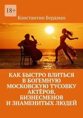 Как быстро влиться в богемную московскую тусовку актёров, бизнесменов и знаменитых людей