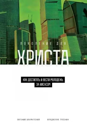 Поколение для Христа. Как достигать и вести молодёжь за Иисусом