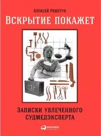 Вскрытие покажет: Записки увлеченного судмедэксперта [со всеми иллюстрациями (16+)]
