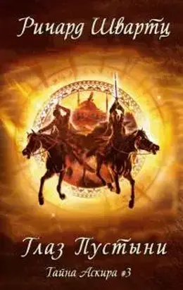Глаз Пустыни [ЛП]