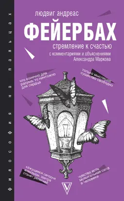 Стремление к счастью. С комментариями и объяснениями