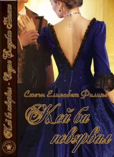 Кой би повярвал