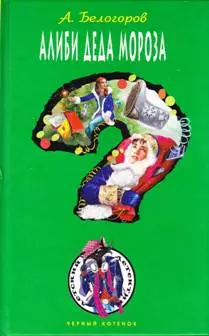 Алиби Деда Мороза