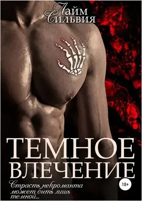 Темное влечение [СИ]