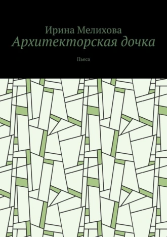 Архитекторская дочка. Пьеса