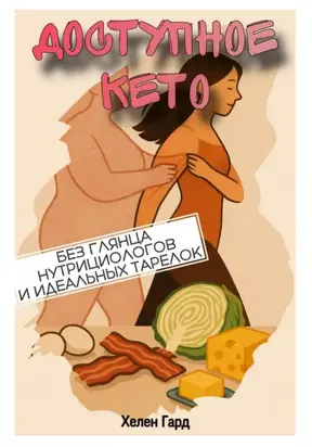Доступное КЕТО. Без глянца, нутрициологов и идеальных тарелок