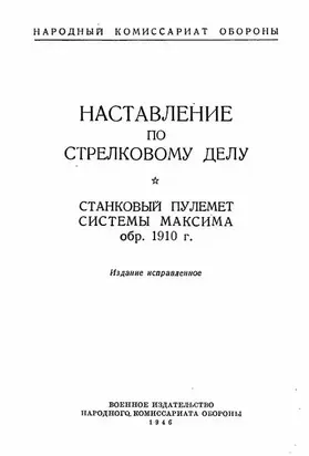 Станковый пулемет системы Максима обр. 1910 г.