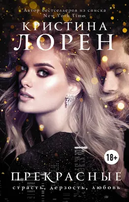 Прекрасные [litres]