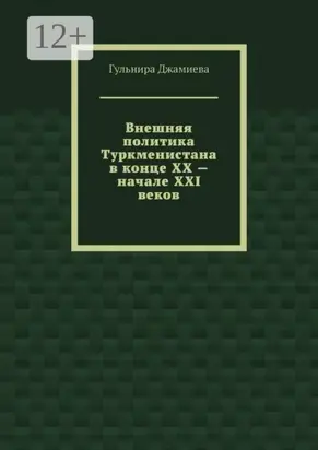 Внешняя политика Туркменистана в конце XX – начале XXI веков