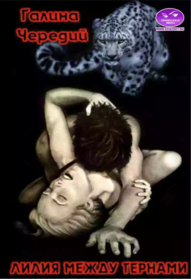 Лилия между тернами