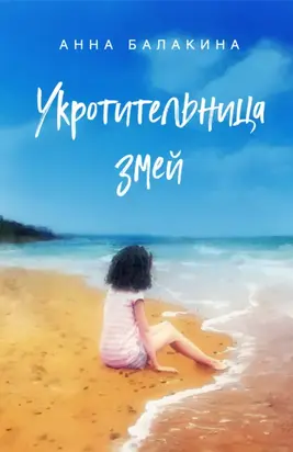 Укротительница змей