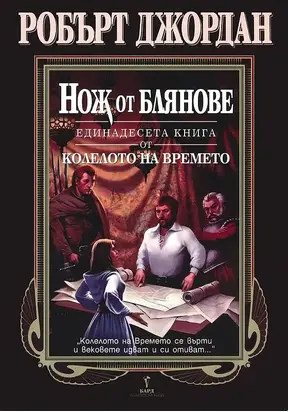 Нож от блянове