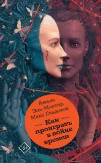 Как проиграть в войне времен [litres]