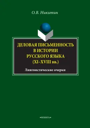 Деловая письменность в истории русского языка (XI–XVIII вв.). Лингвистические очерки