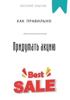 Как правильно придумать акцию