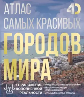 Атлас самых красивых городов мира с дополненной реальностью