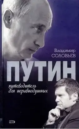 Путин. Путеводитель для неравнодушных