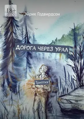 Дорога через Урал. Триптих
