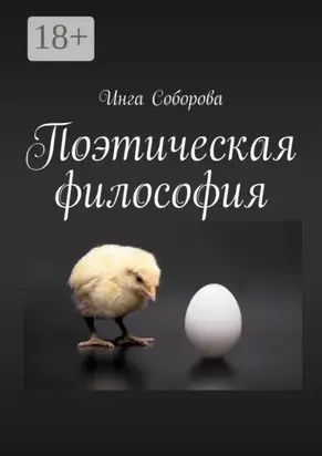 Поэтическая философия. Сборник стихов