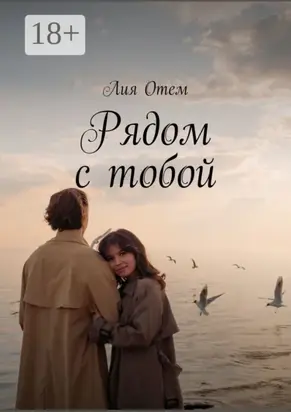 Рядом с тобой