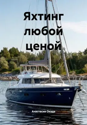 Яхтинг любой ценой