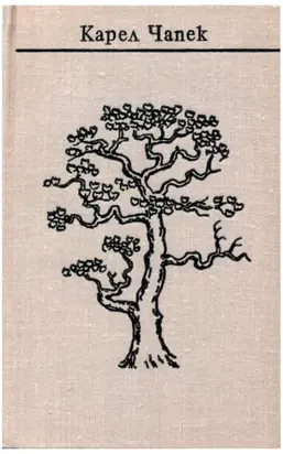 Чапек. Собрание сочинений в семи томах. Том 3. Романы