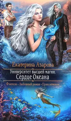 Университет высшей магии. Сердце Океана