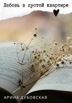 Любовь в пустой квартире