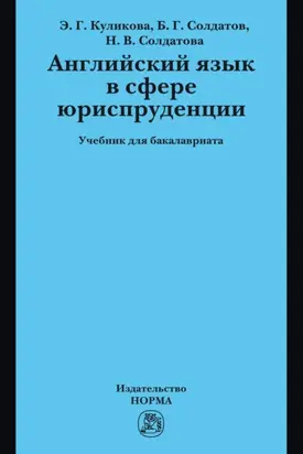 Английский язык в сфере юриспруденции: Учебник для бакалавриата