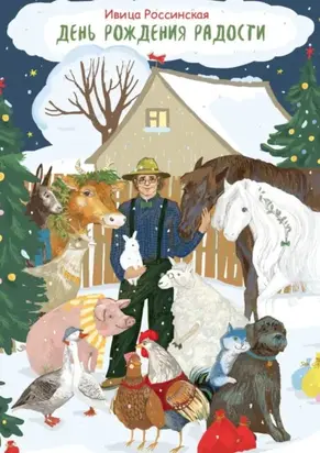 День рождения Радости. Сказочная повесть