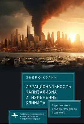 Иррациональность капитализма и изменение климата. Перспектива альтернативного будущего