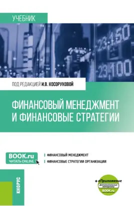 Финансовый менеджмент и финансовые стратегии. (Бакалавриат, Магистратура). Учебник.