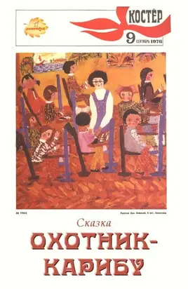 Охотник-карибу