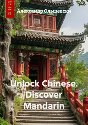 Unlock Chinese. Discover Mandarin