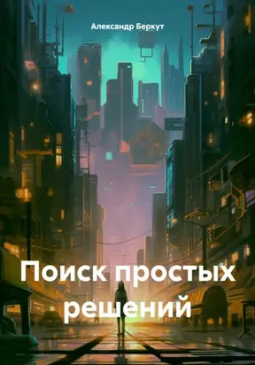 Поиск простых решений
