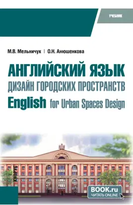 Английский язык. Дизайн городских пространств English for Urban Spaces Design. (Бакалавриат). Учебник.